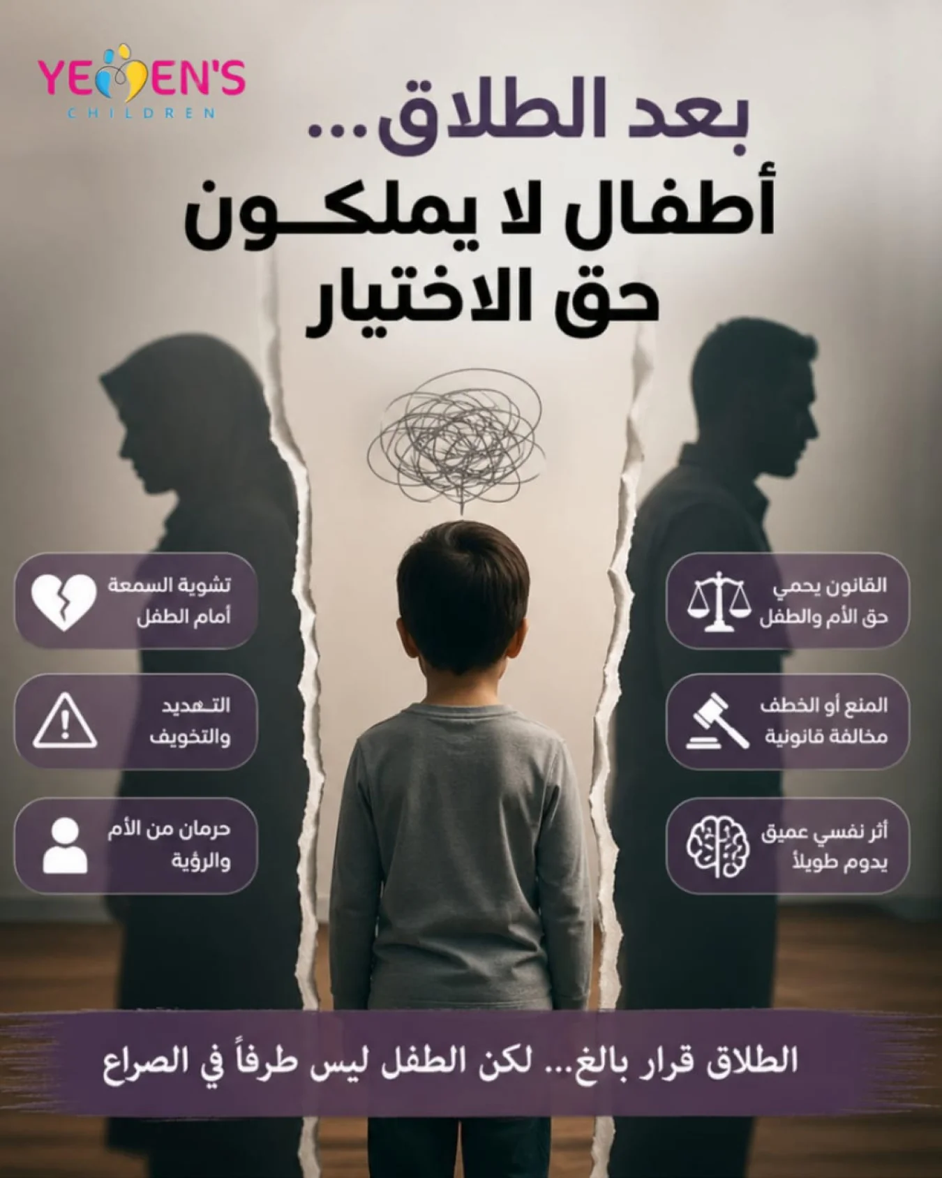 بعد الطلاق...أطفال لا يملكون حق الاختيار