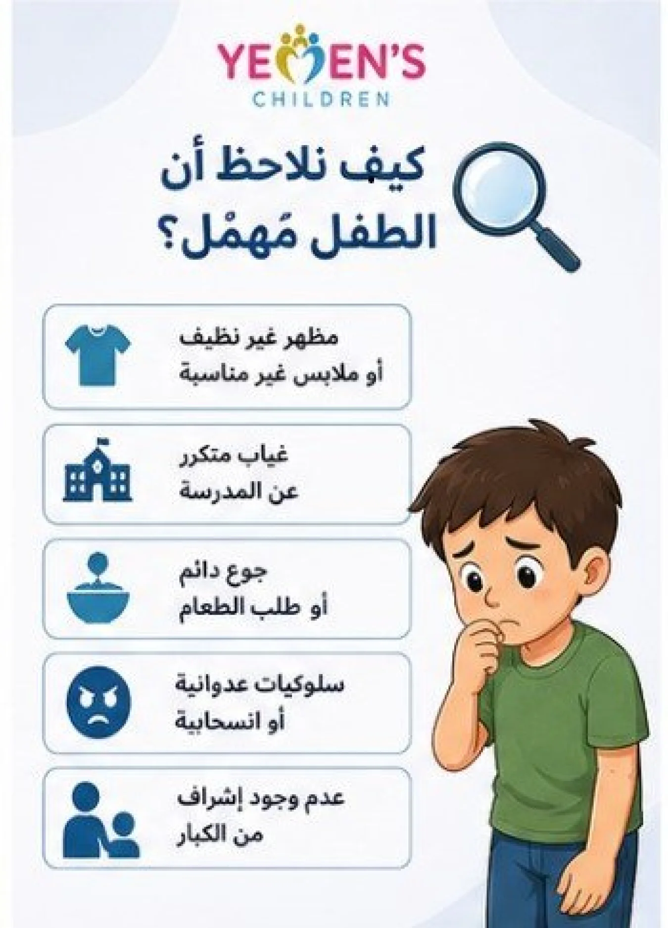 ???? كيف نلاحظ أن الطفل مُهمَل؟