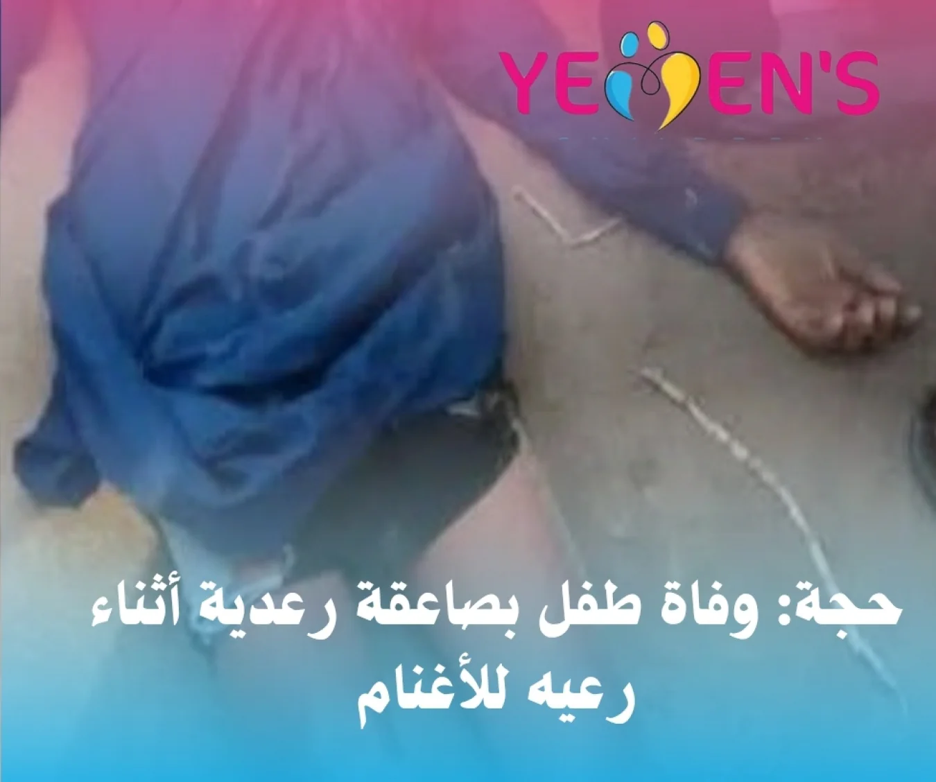 حجة: وفاة طفل بصاعقة رعدية أثناء رعيه للأغنام