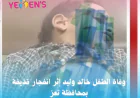 وفاة الطفل خالد وليد إثر انفجار قذيفة بمحافظة تعز