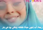 ريمة: أب يُنهي حياة طفلته ويلقي بها في بئر
