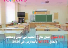 3.2 مليون طفل خارج التعليم في اليمن وخطط لإلحاق 172 ألفاً بالمدارس في 2026