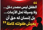 الاستغلال سرقة للطفولة