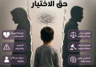 بعد الطلاق...أطفال لا يملكون حق الاختيار