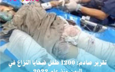 تقرير صادم: 1200 طفل ضحايا النزاع في اليمن منذ عام 2022