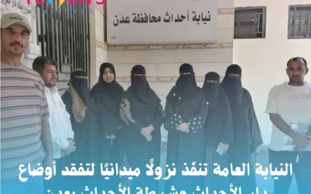 النيابة العامة تنفّذ نزولًا ميدانيًا لتفقد أوضاع دار الأحداث وشرطة الأحداث بعدن