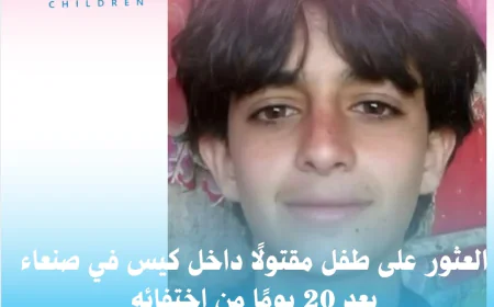 العثور على طفل مقتولًا داخل كيس في صنعاء بعد 20 يومًا من اختفائه