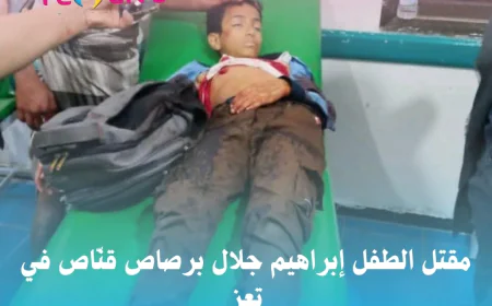 مقتل الطفل إبراهيم جلال برصاص قنّاص في تعز