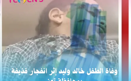 وفاة الطفل خالد وليد إثر انفجار قذيفة بمحافظة تعز