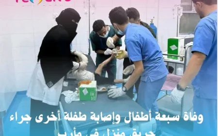 وفاة سبعة أطفال وإصابة طفلة أخرى جراء حريق منزل في مأرب