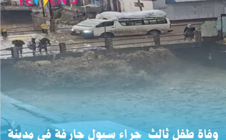 وفاة طفل ثالث  جراء سيول جارفة في مدينة تعز