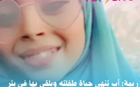 ريمة: أب يُنهي حياة طفلته ويلقي بها في بئر