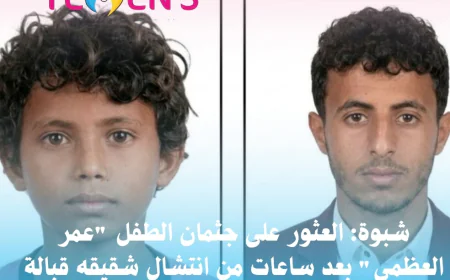 شبوة: العثور على جثمان الطفل "عمر العظمي" بعد ساعات من انتشال شقيقه قبالة سواحل أبين