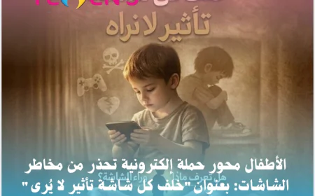 الأطفال محور حملة إلكترونية تحذر من مخاطر الشاشات: بعنوان"خلف كل شاشة تأثير لا يُرى"