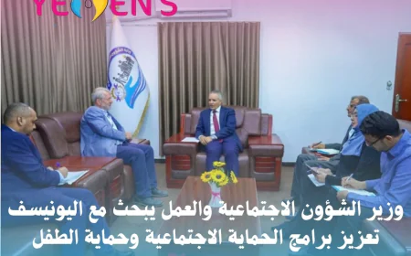 وزير الشؤون الاجتماعية والعمل يبحث مع اليونيسف تعزيز برامج الحماية الاجتماعية وحماية الطفل