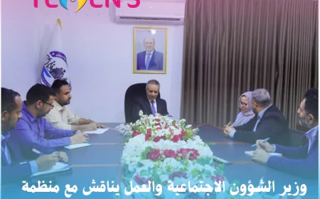 وزير الشؤون الاجتماعية والعمل يناقش مع منظمة رعاية الأطفال تعزيز برامج الحماية وتوسيع التدخلات