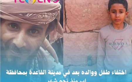 اختفاء طفل ووالده بعد في مدينة القاعدة بمحافظة إب منذ نحو شهر