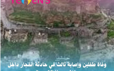 وفاة طفلين وإصابة ثالث في حادثة انفجار داخل منزل بمحافظة حجة