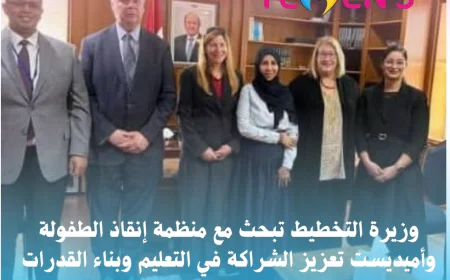 وزيرة التخطيط تبحث مع منظمة إنقاذ الطفولة وأميديست تعزيز الشراكة في التعليم وبناء القدرات