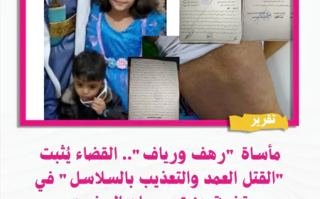 مأساة "رهف ورياف".. القضاء يُثبت "القتل العمد والتعذيب بالسلاسل" في قضية هزت وجدان اليمنيين