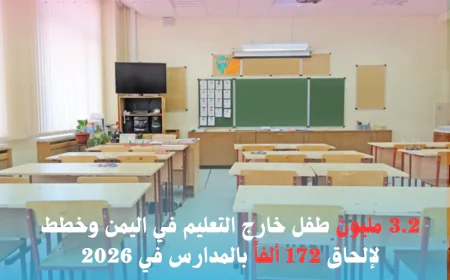 3.2 مليون طفل خارج التعليم في اليمن وخطط لإلحاق 172 ألفاً بالمدارس في 2026