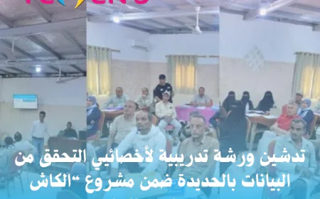 تدشين ورشة تدريبية لأخصائيي التحقق من البيانات بالحديدة ضمن مشروع “الكاش بلاس” لدعم التعليم