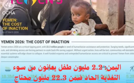 اليمن: 2.2 مليون طفل يعانون من سوء التغذية الحاد ضمن 22.3 مليون محتاج للمساعدات الإنسانية