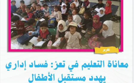معاناة التعليم في تعز: فساد إداري يهدد مستقبل الأطفال