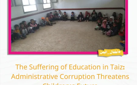 The Suffering of Education in Taiz: Administrative Corruption Threatens Children’s Future