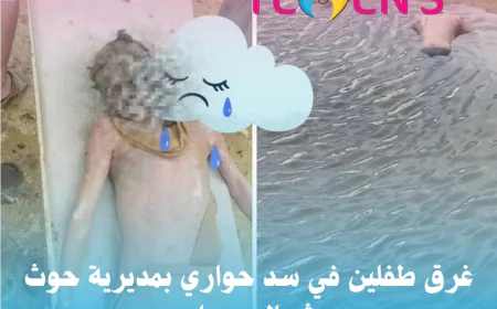 غرق طفلين في سد حواري بمديرية حوث شمال عمران