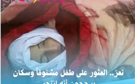 تعز.. العثور على طفل مشنوقاً وسكان يرجحون أنه انتحر