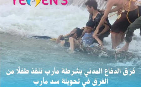 فرق الدفاع المدني بشرطة مأرب تنقذ طفلًا من الغرق في تحويلة سد مأرب