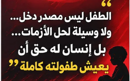 الاستغلال سرقة للطفولة