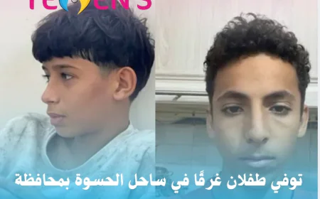 توفي طفلان غرقًا في ساحل الحسوة بمحافظة عدن