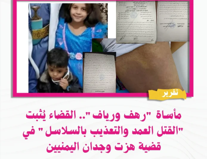 مأساة "رهف ورياف".. القضاء يُثبت "القتل العمد والتعذيب بالسلاسل" في قضية هزت وجدان اليمنيين