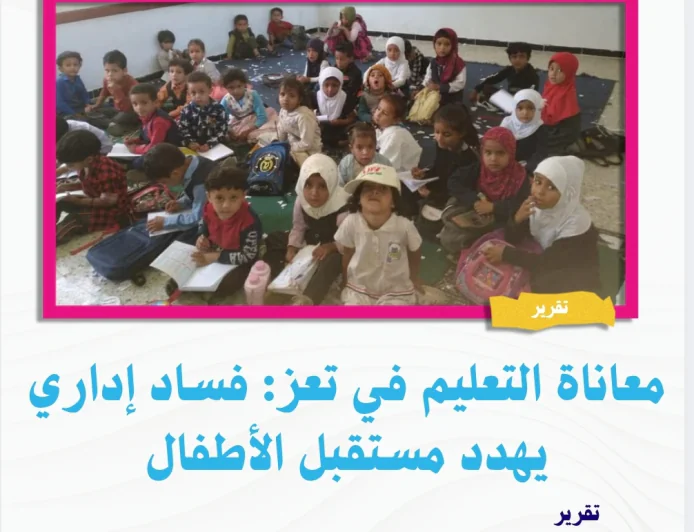 معاناة التعليم في تعز: فساد إداري يهدد مستقبل الأطفال