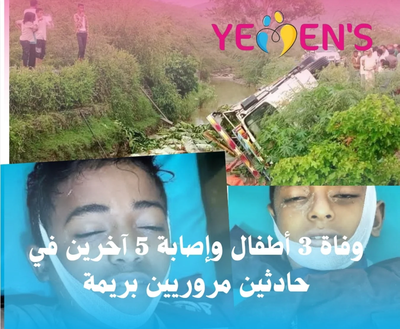 وفاة 3 أطفال وإصابة 5 آخرين في حادثين مروريين بريمة
