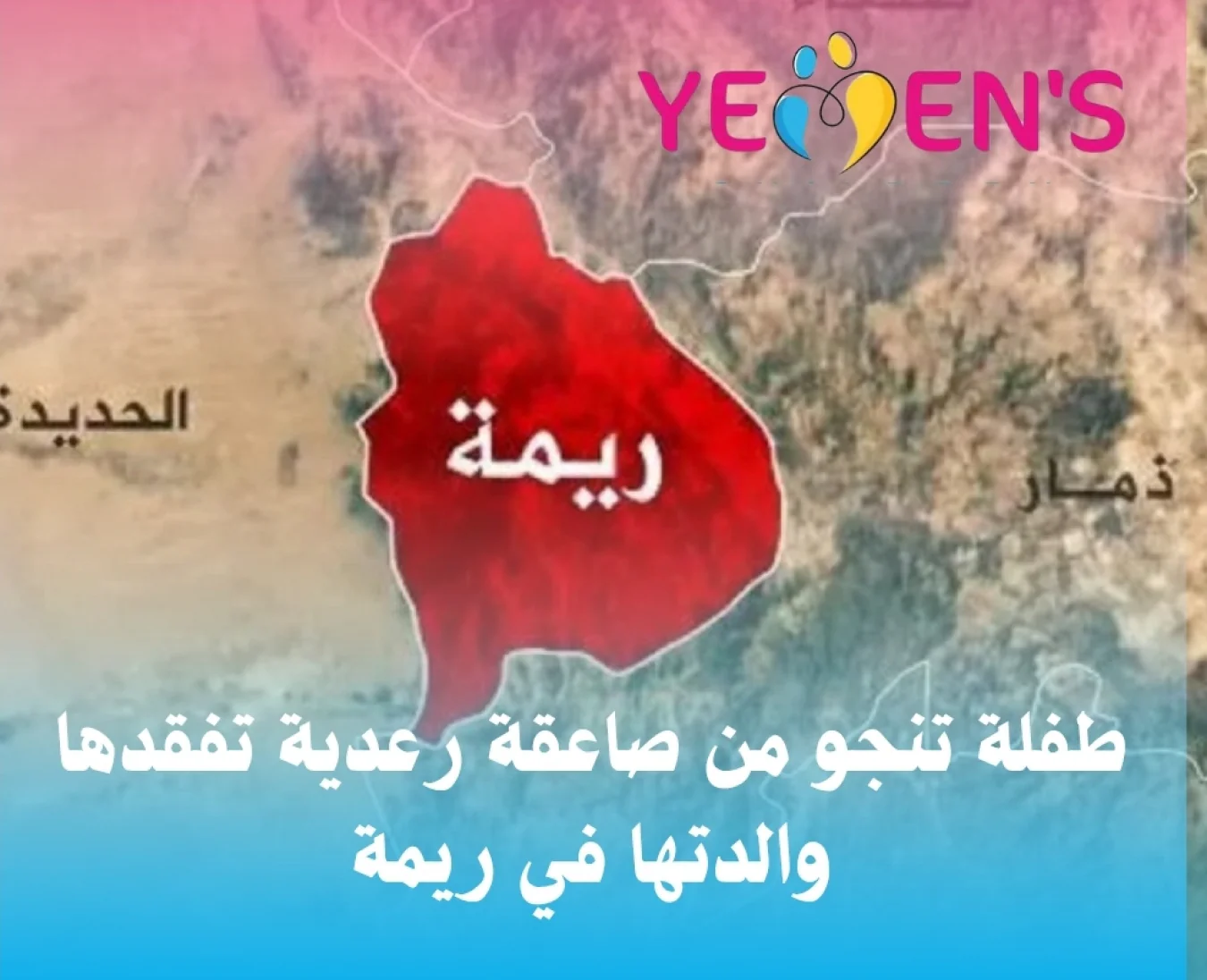 طفلة تنجو من صاعقة رعدية تفقدها والدتها في ريمة