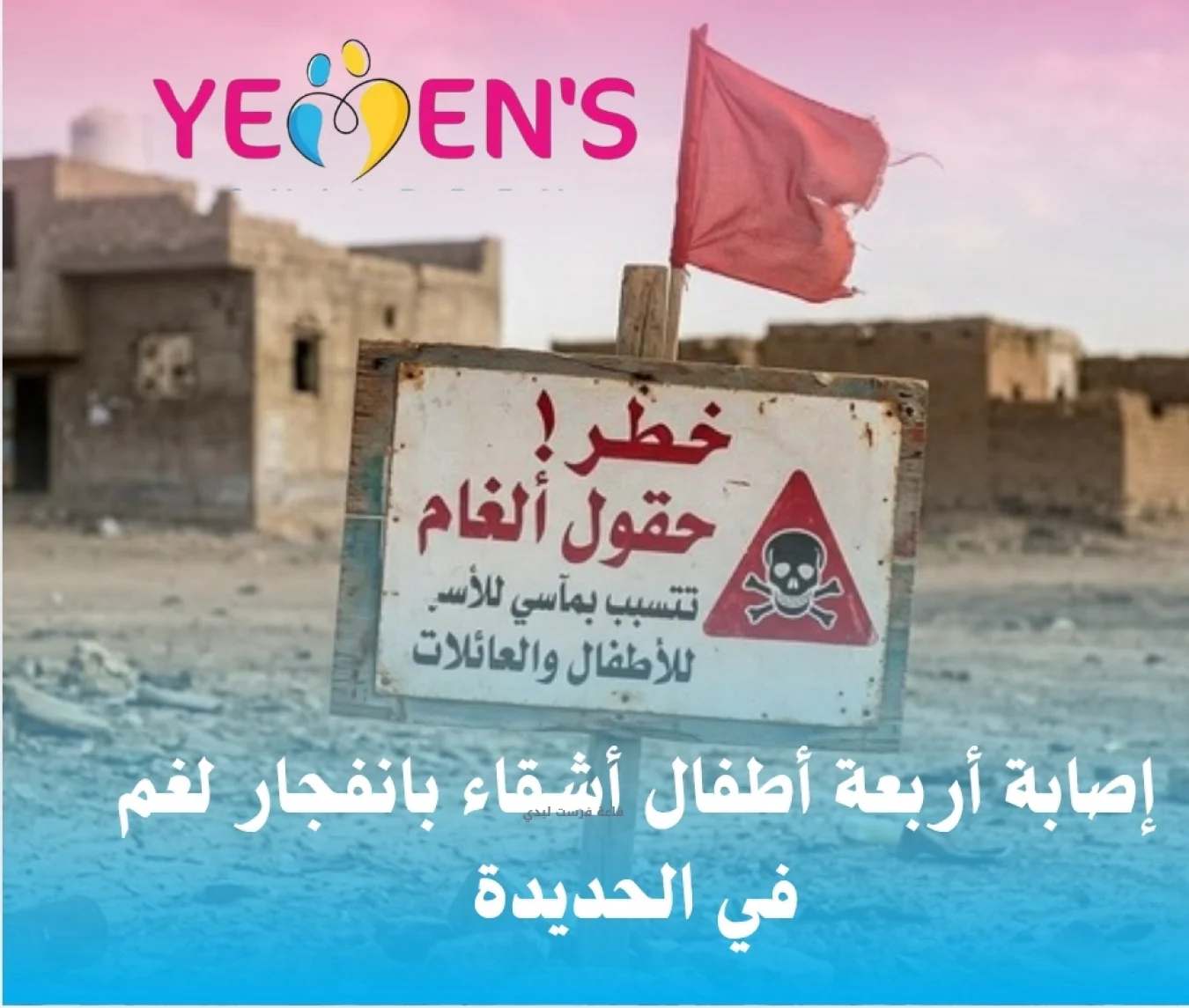 إصابة أربعة أطفال أشقاء بانفجار لغم في الحديدة