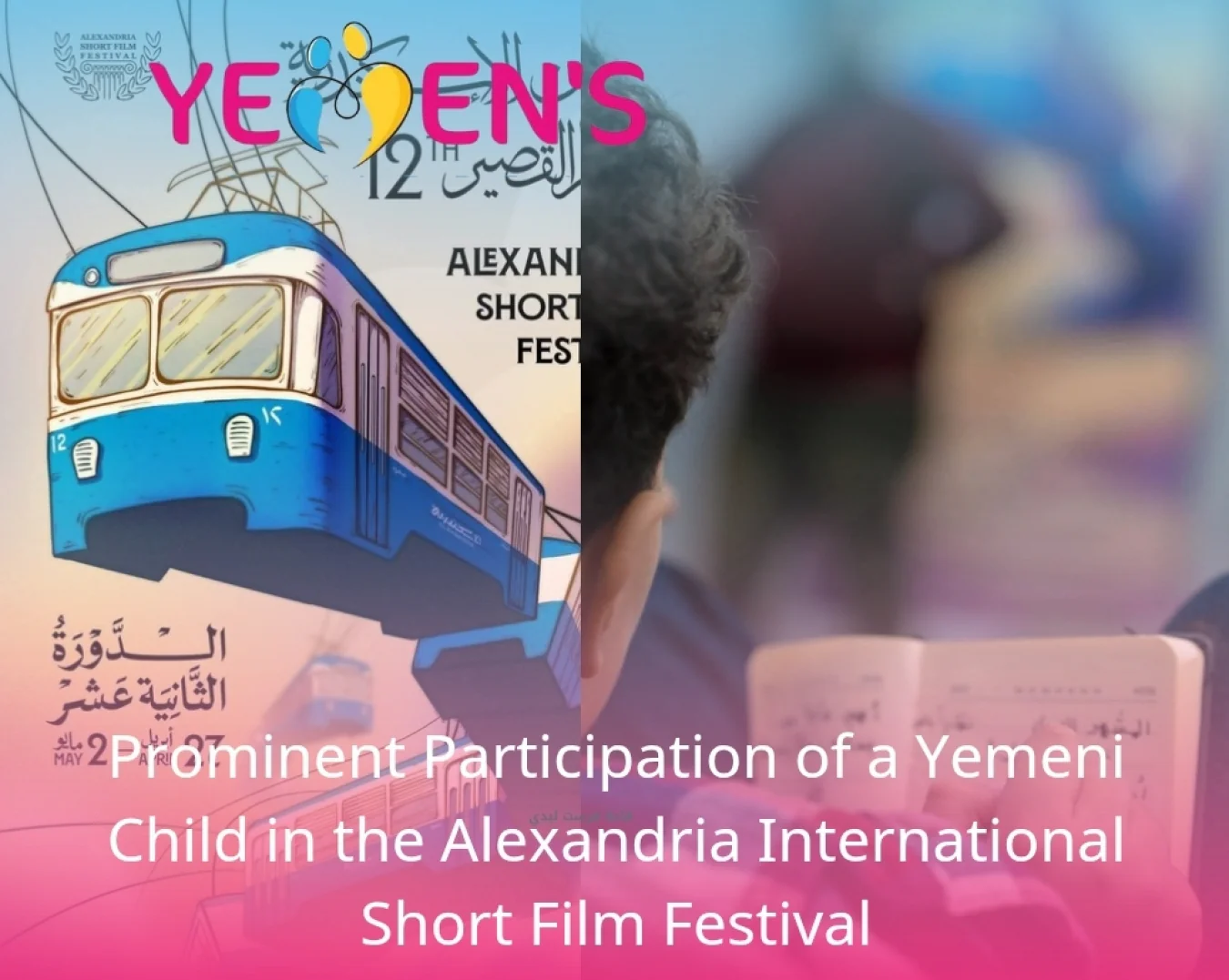 Prominent Participation of a Yemeni Child in the Alexandria International Short Film Festival
