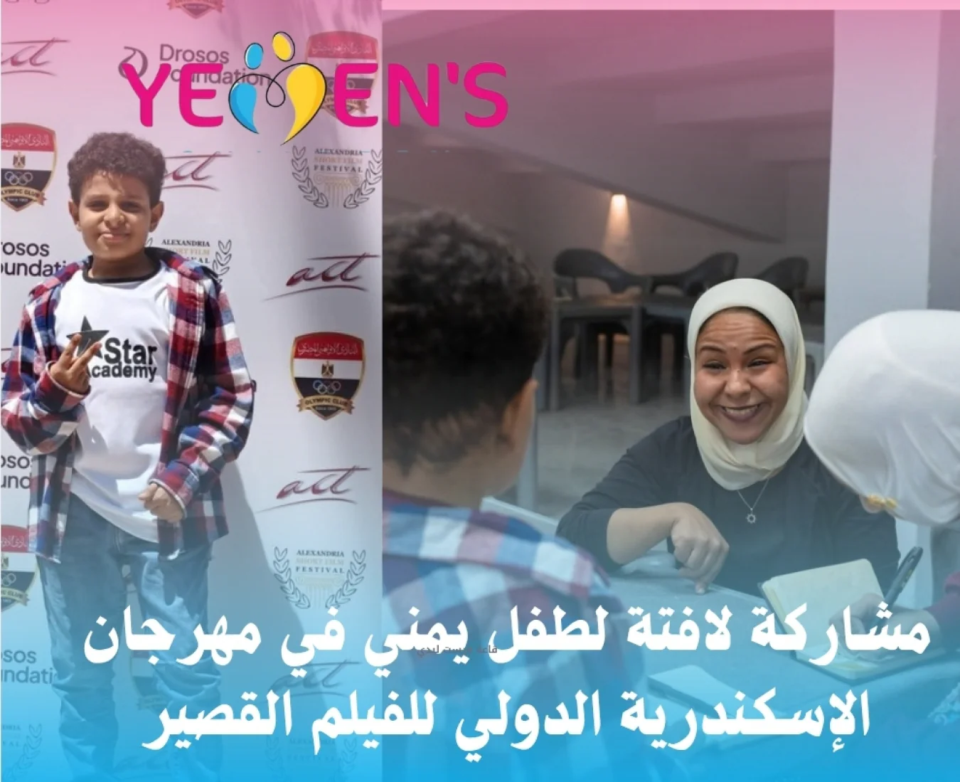 مشاركة لافتة لطفل يمني في مهرجان الإسكندرية الدولي للفيلم القصير