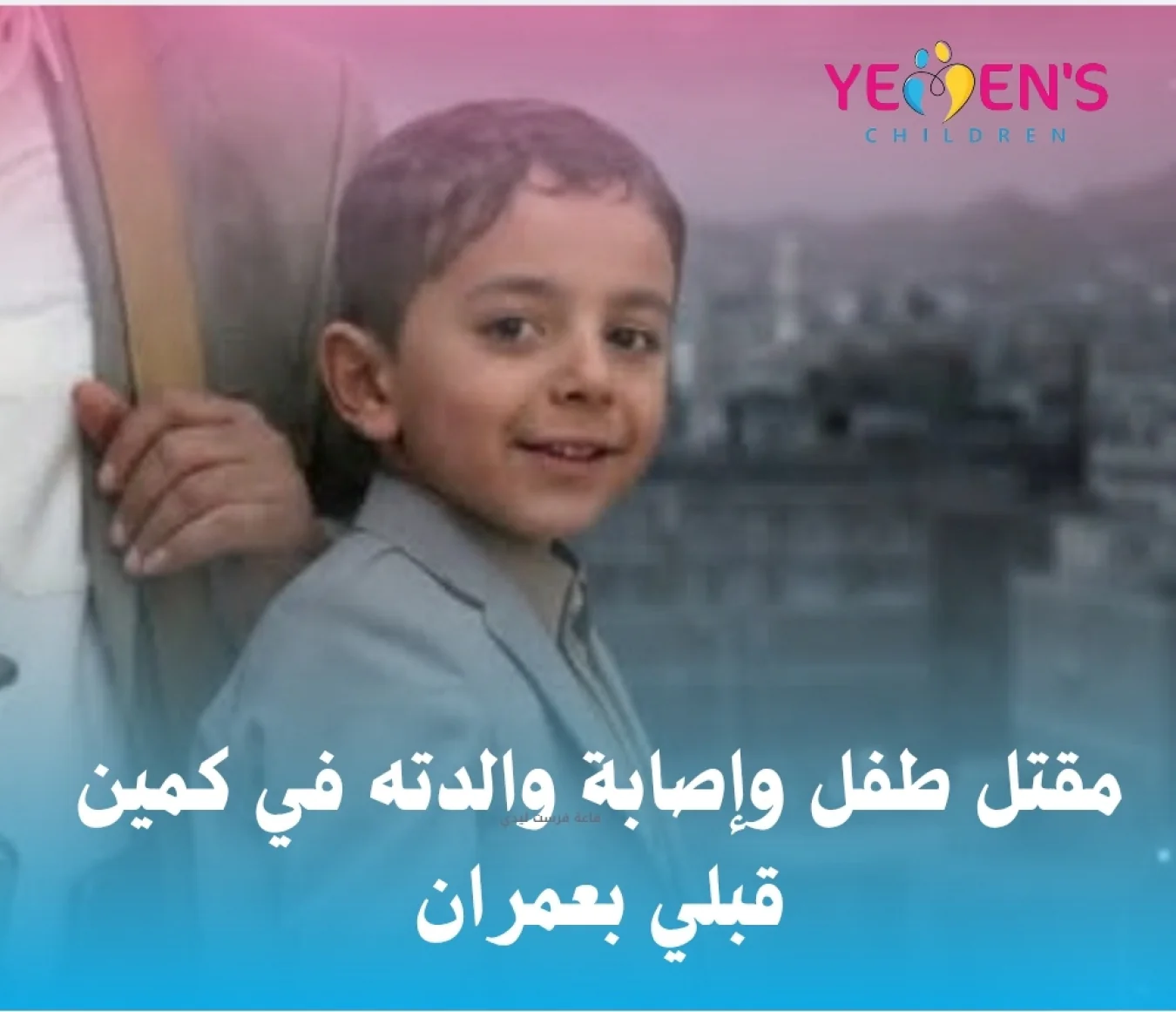 مقتل طفل وإصابة والدته في كمين قبلي بعمران