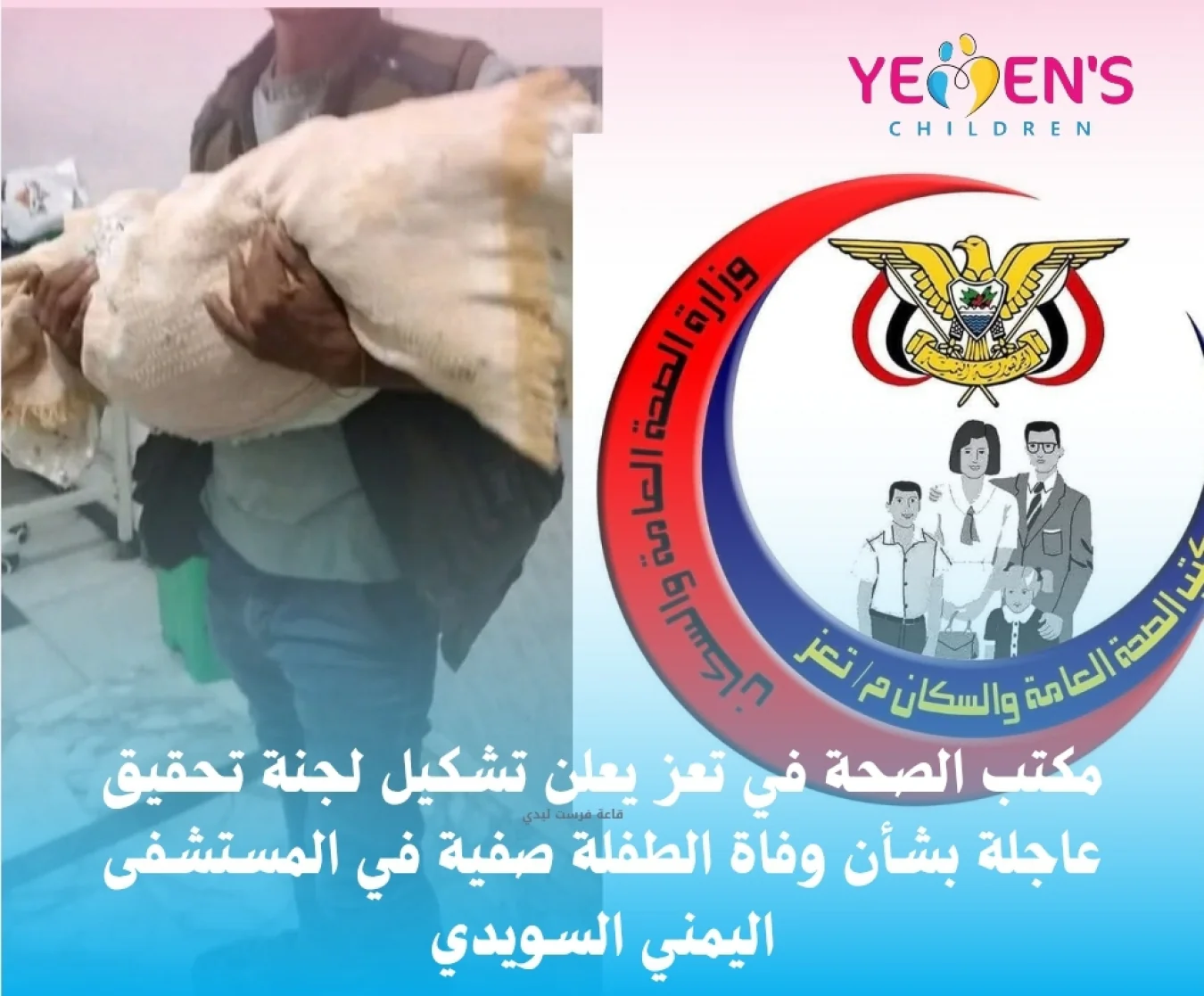 مكتب الصحة في تعز يعلن تشكيل لجنة تحقيق عاجلة بشأن وفاة الطفلة صفية في المستشفى اليمني السويدي