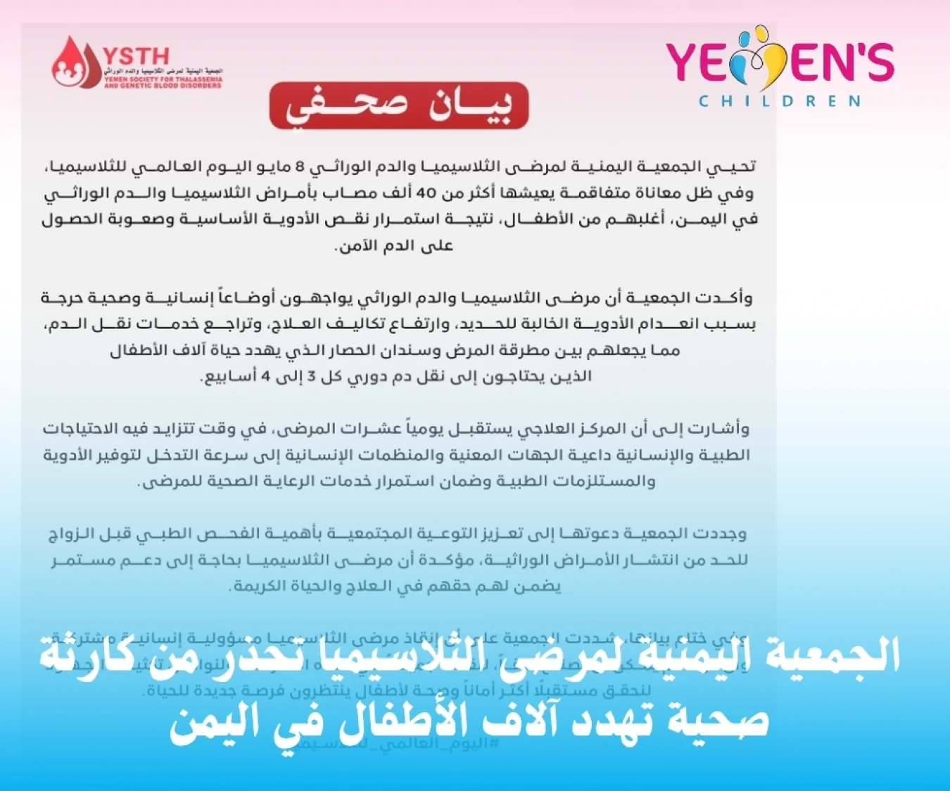 الجمعية اليمنية لمرضى الثلاسيميا تحذر من كارثة صحية تهدد آلاف الأطفال في اليمن