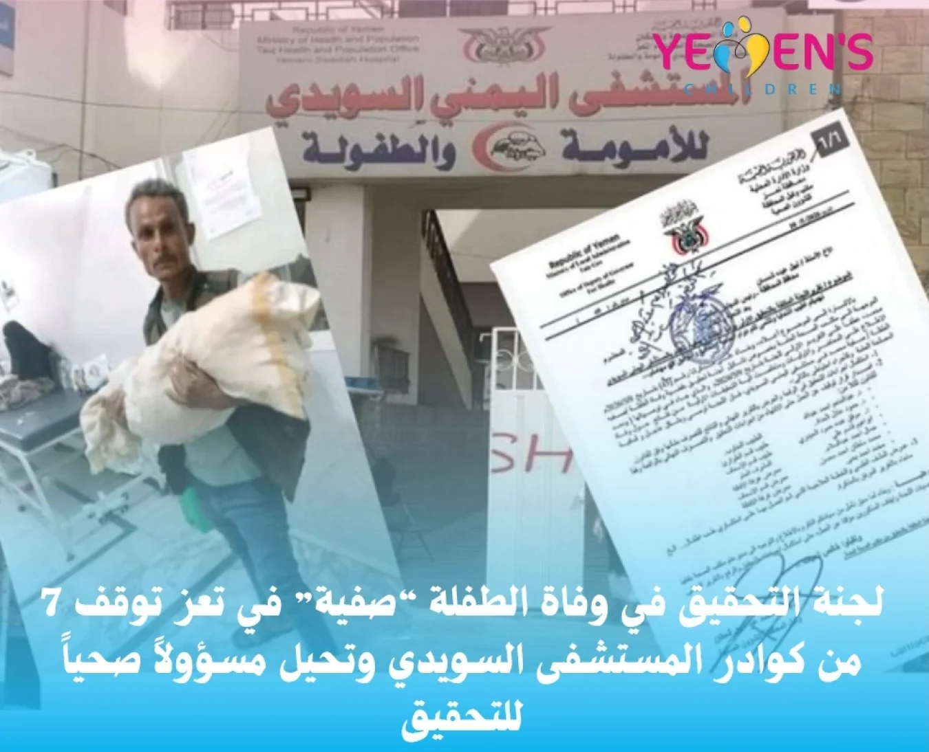 لجنة التحقيق في وفاة الطفلة “صفية” في تعز توقف 7 من كوادر المستشفى السويدي وتحيل مسؤولاً صحياً للتحقيق