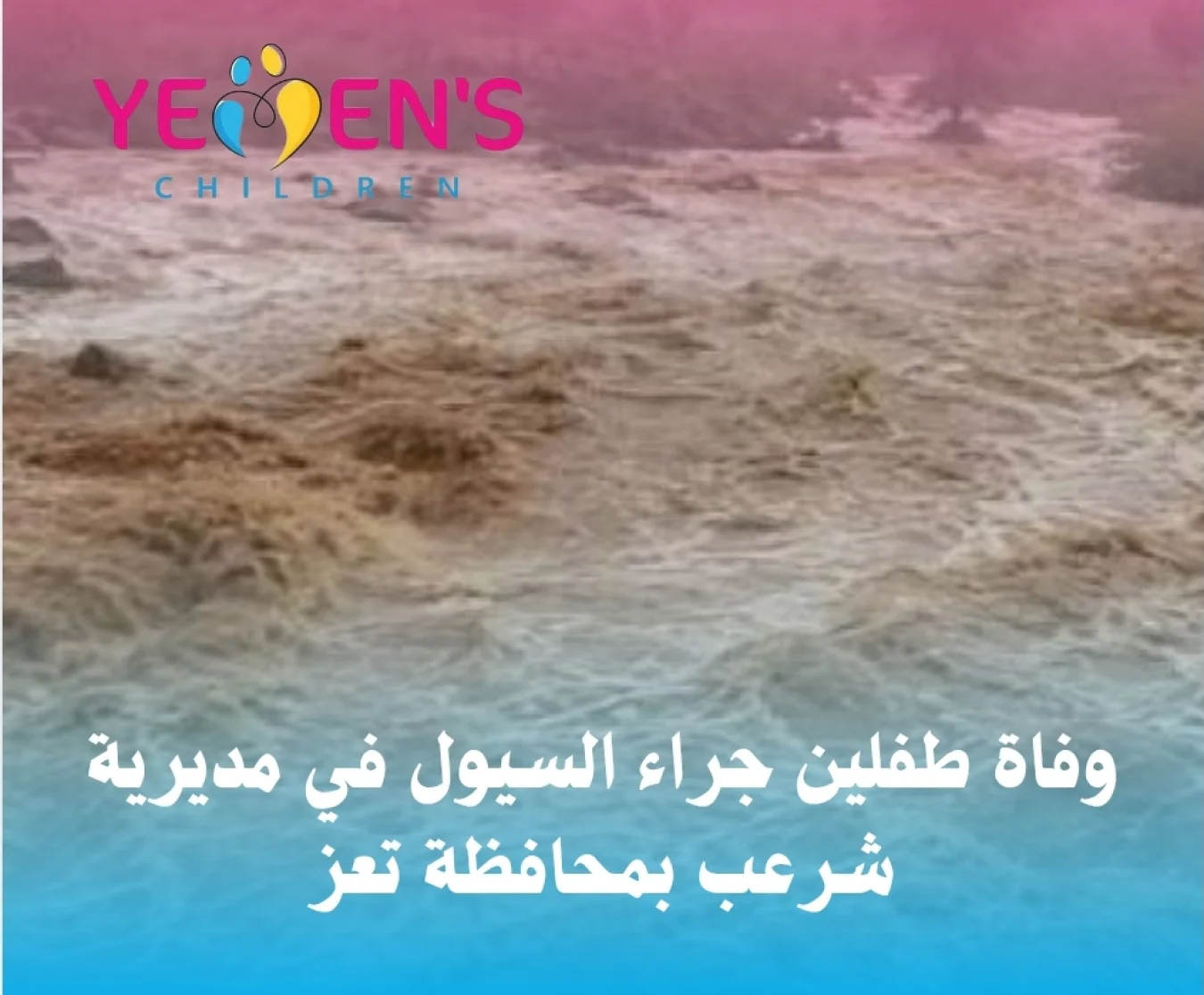 وفاة طفلين جراء السيول في مديرية شرعب بمحافظة تعز