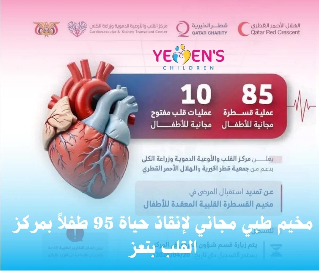 مخيم طبي مجاني لإنقاذ حياة 95 طفلاً بمركز القلب بتعز