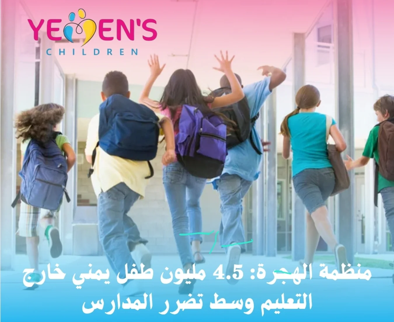 منظمة الهجرة: 4.5 مليون طفل يمني خارج التعليم وسط تضرر المدارس