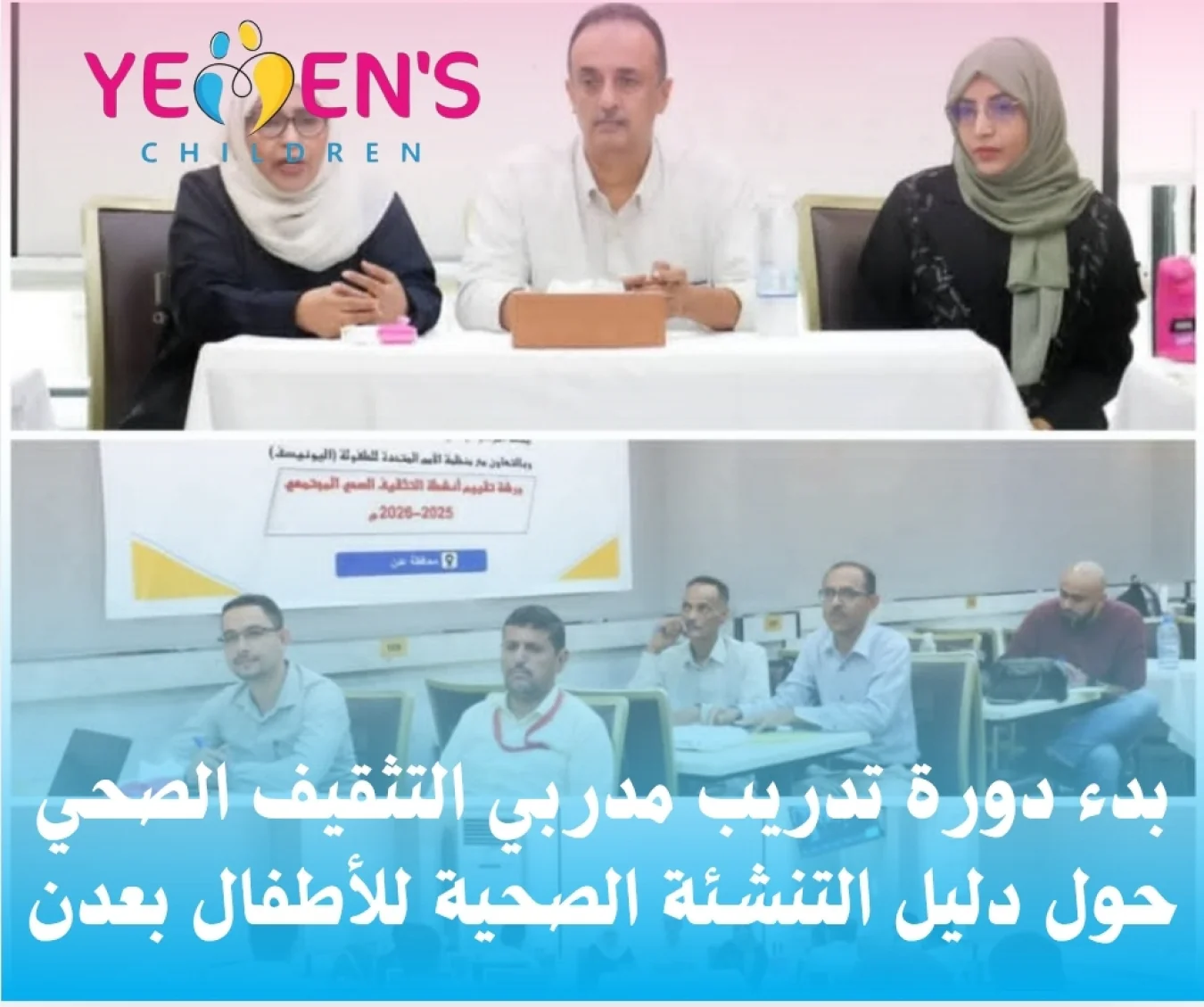 بدء دورة تدريب مدربي التثقيف الصحي حول دليل التنشئة الصحية للأطفال بعدن