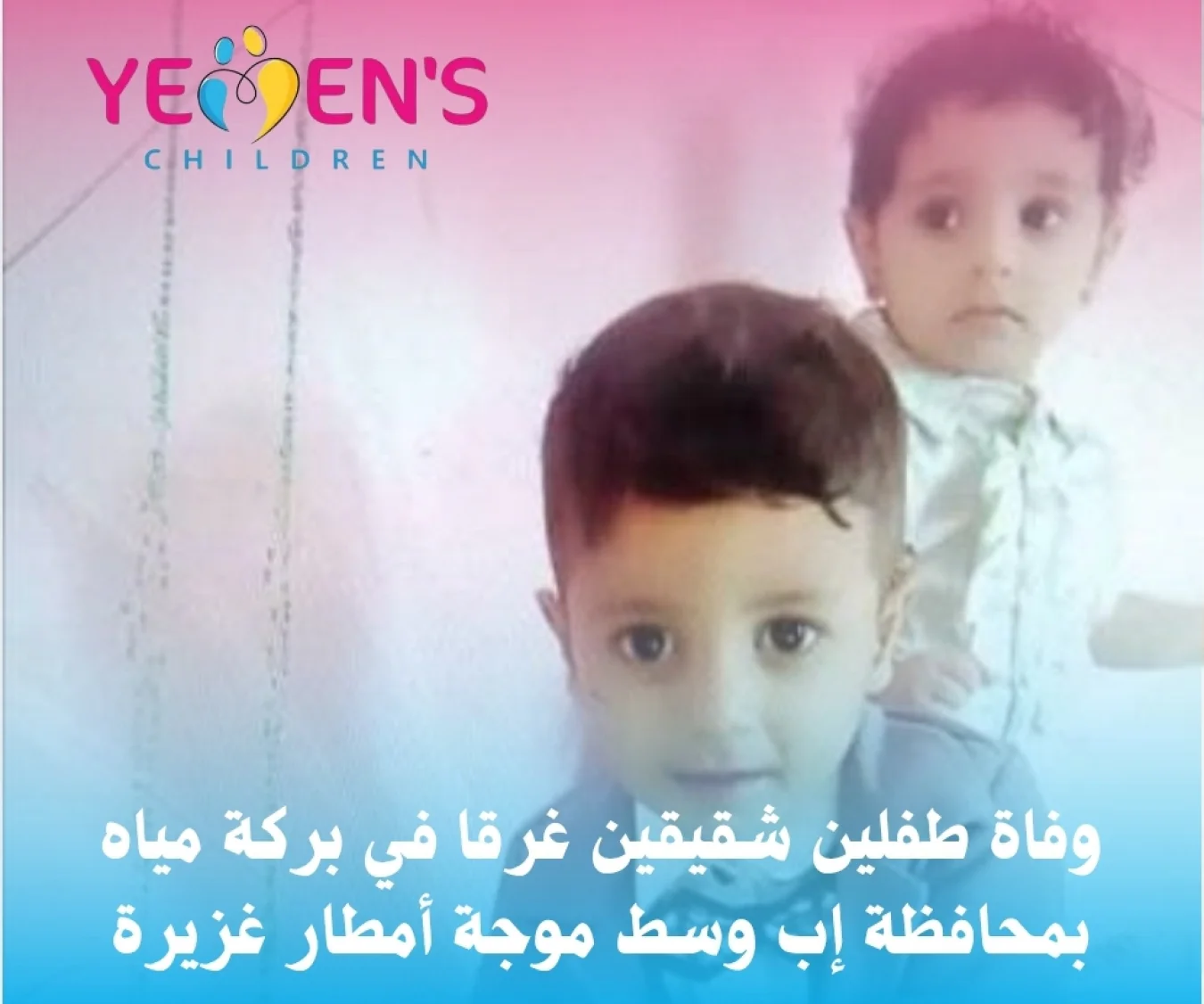 وفاة طفلين شقيقين غرقا في بركة مياه بمحافظة إب وسط موجة أمطار غزيرة